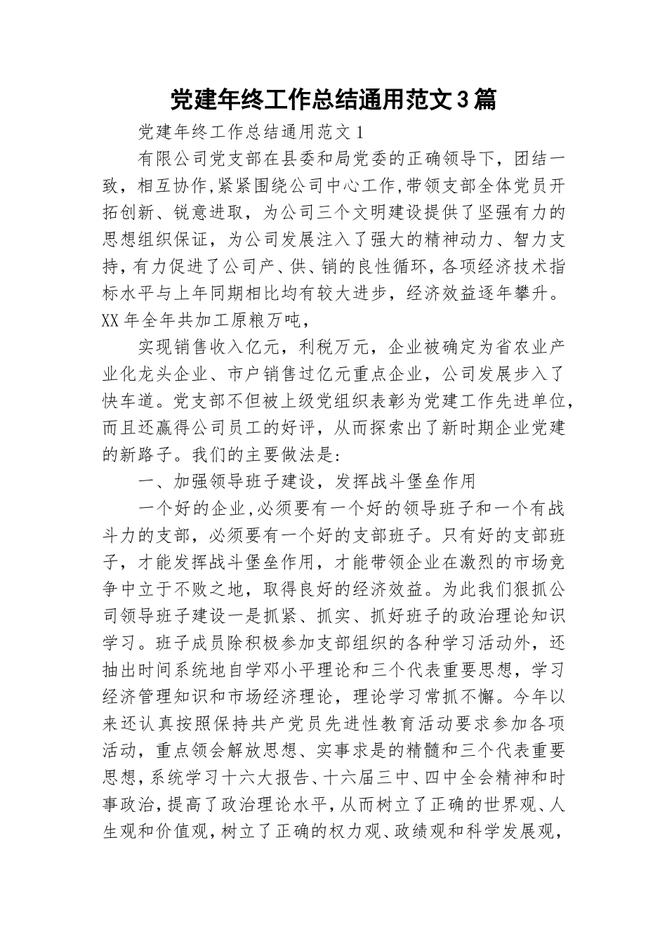 党建年终工作总结通用范文3篇.doc_第1页