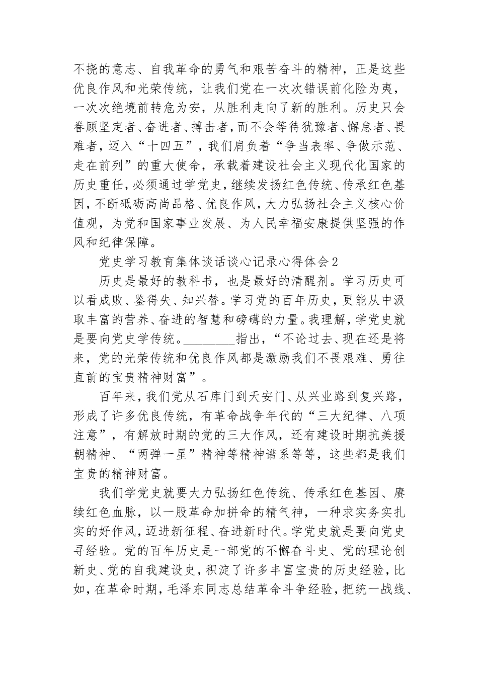 党史学习教育集体谈话谈心记录心得体会合集五篇.doc_第3页