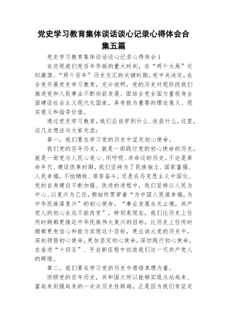 党史学习教育集体谈话谈心记录心得体会合集五篇.doc