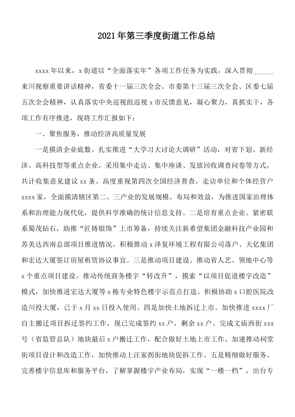 2021年第三季度街道工作总结.docx_第1页
