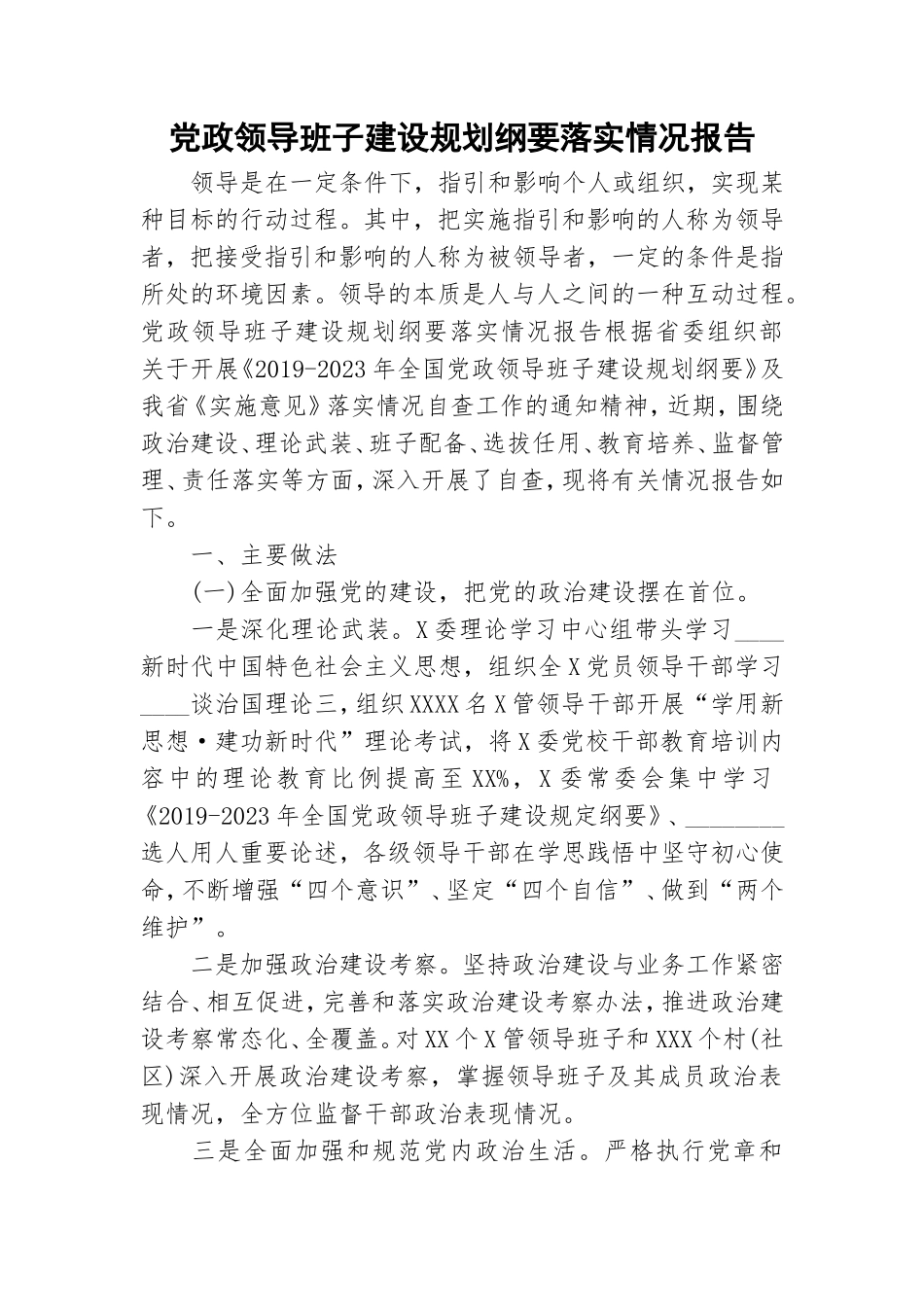 党政领导班子建设规划纲要落实情况报告.doc_第1页