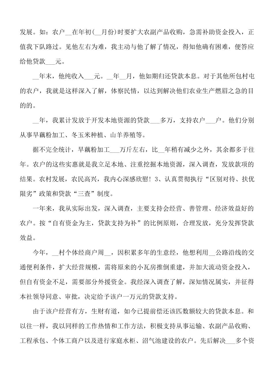 2021年基层农信社个人工作总结.docx_第3页