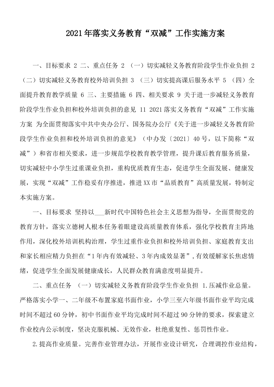 2021年落实义务教育“双减”工作实施方案.docx_第1页