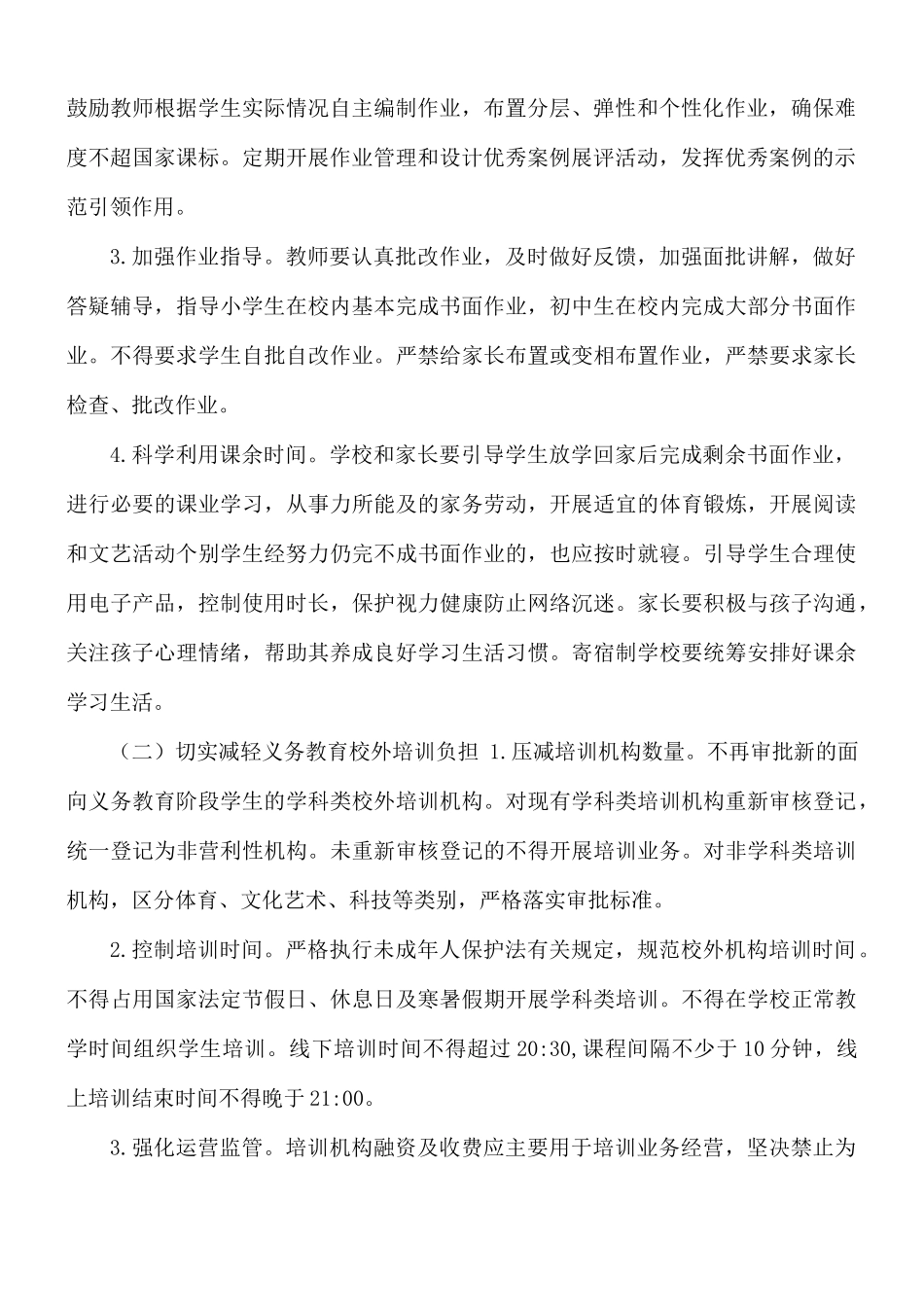 2021年落实义务教育“双减”工作实施方案.docx_第2页