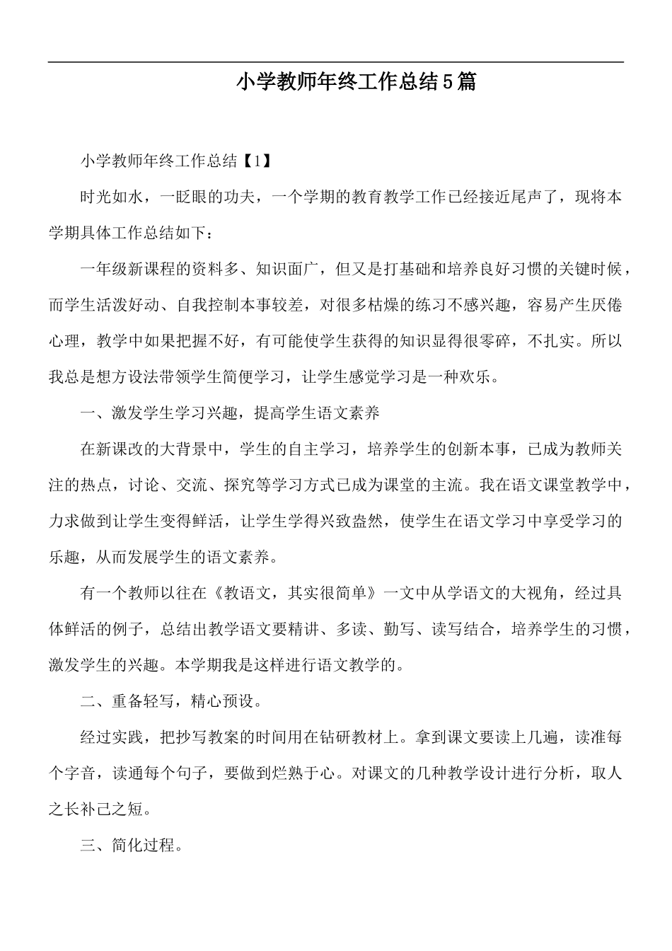 小学教师年终工作总结5篇.docx_第1页