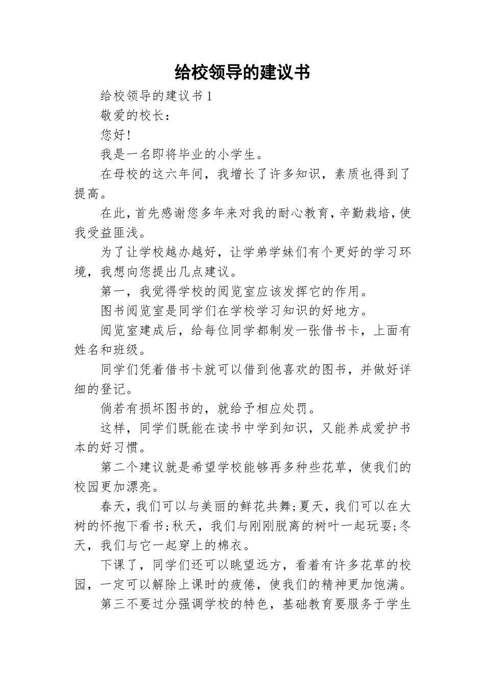 给校领导的建议书.doc_第1页