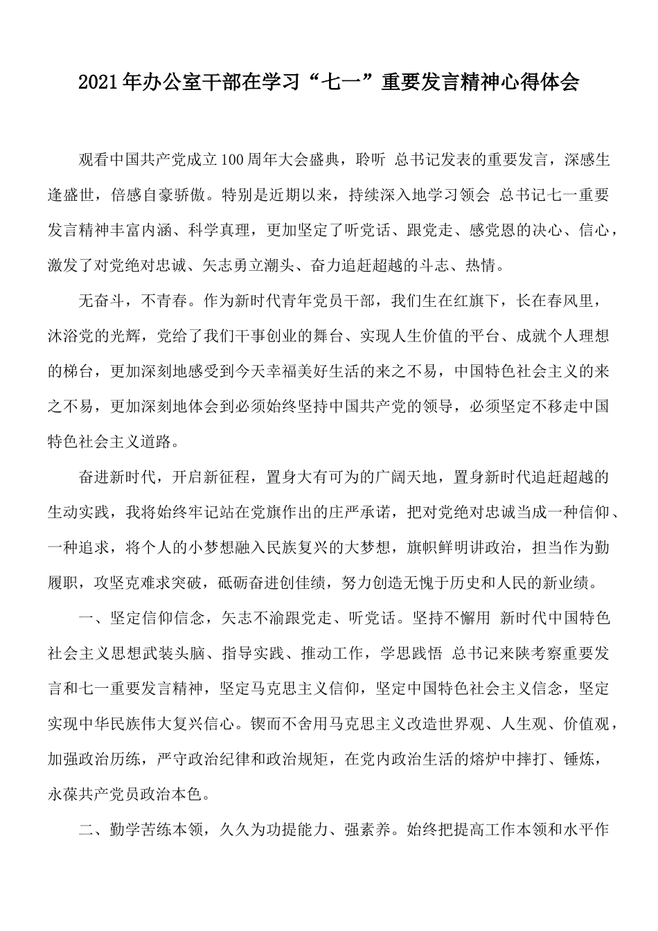 2021年办公室干部在学习“七一”重要发言精神心得体会.docx_第1页