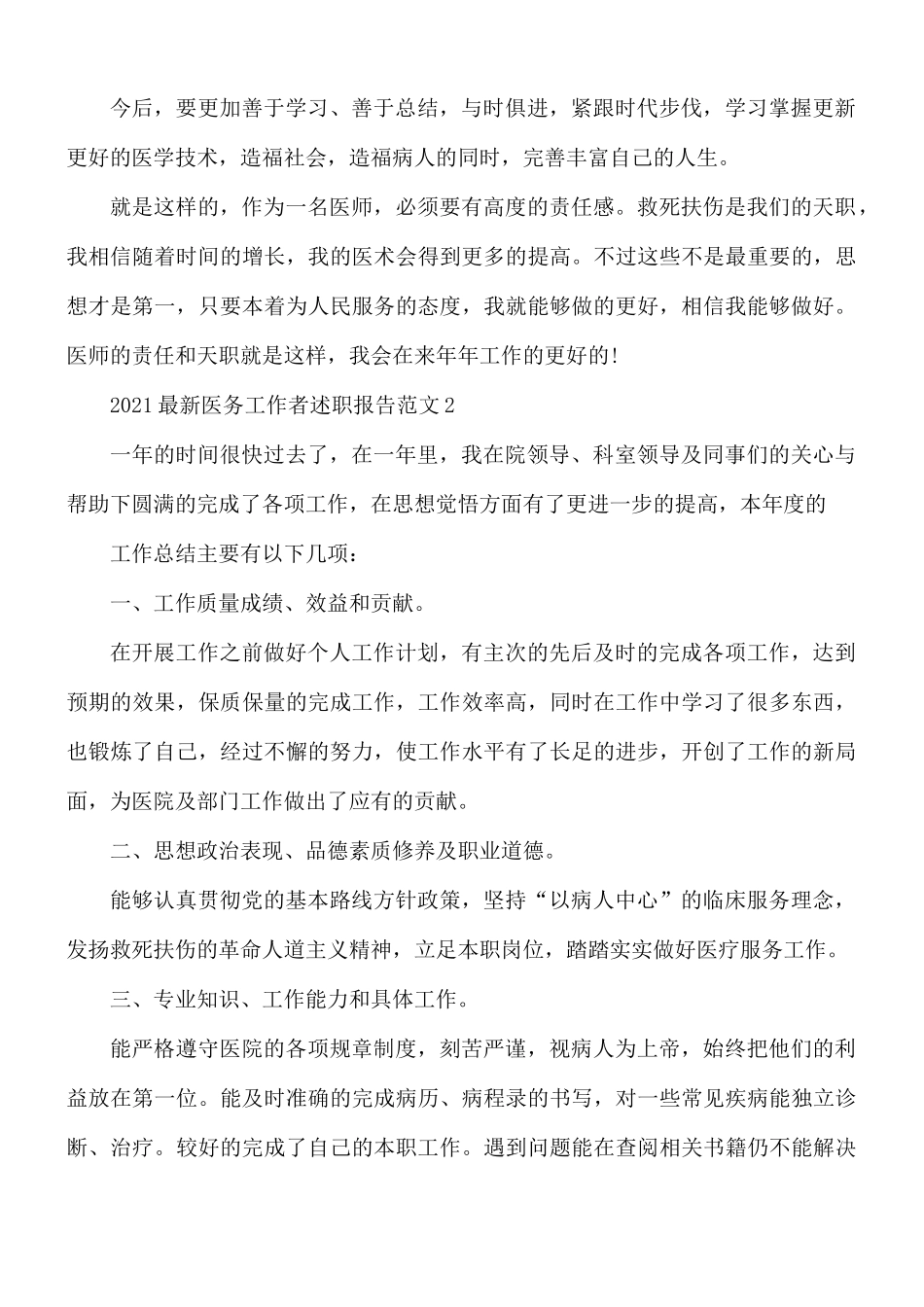 2021年最新医务工作者述职报告范文2篇.docx_第2页