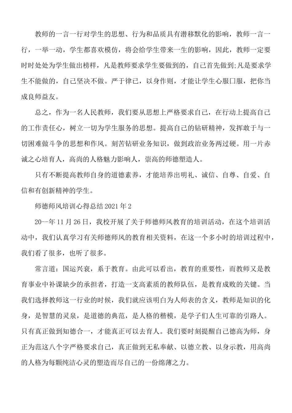 2021年师德师风培训心得总结5篇.docx_第3页