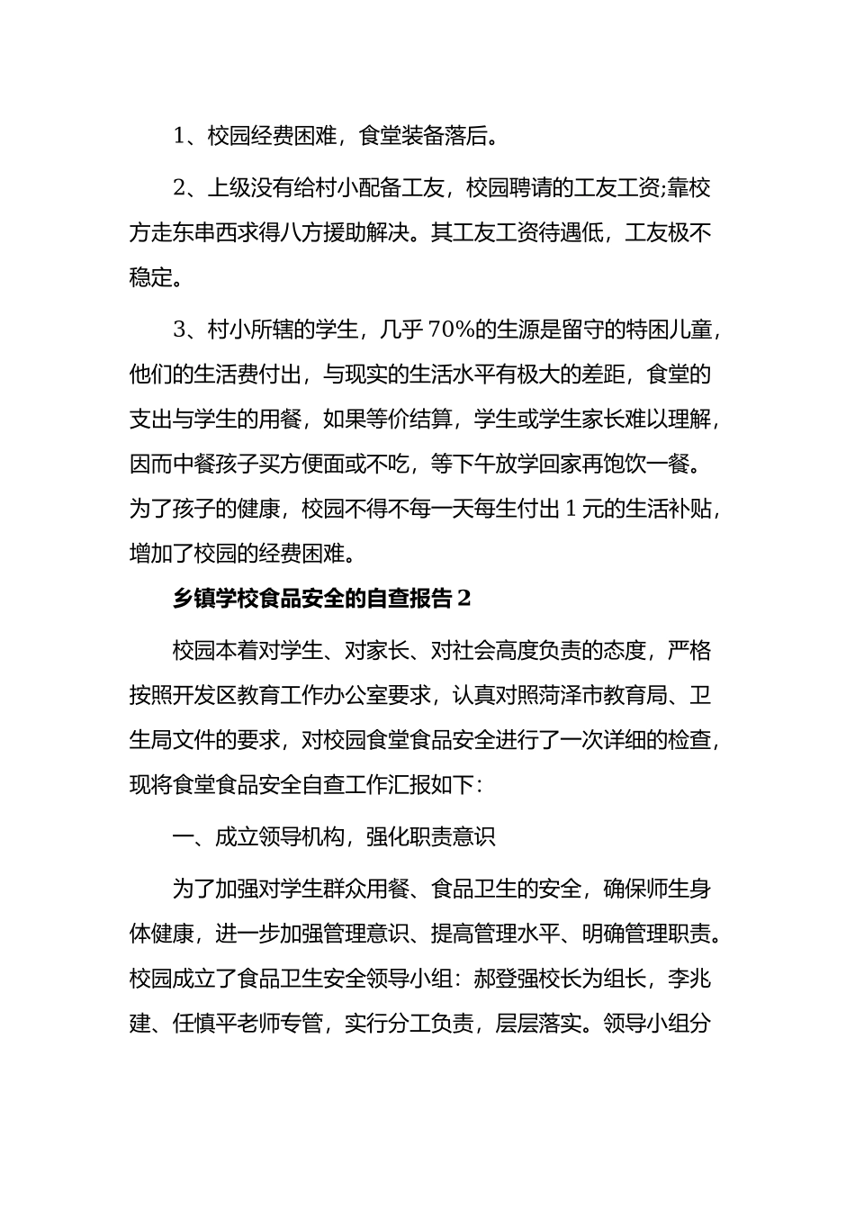 3篇2021-2022乡镇学校食品安全的自查报告范例.docx_第3页