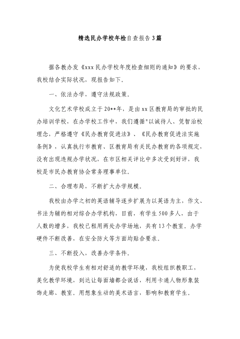 3篇2021-2022民办学校年检自查报告范例.docx_第1页
