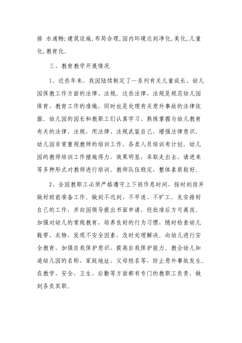5篇最新中小学民办幼儿园规范办学行为自评评估报告范例.docx_第2页