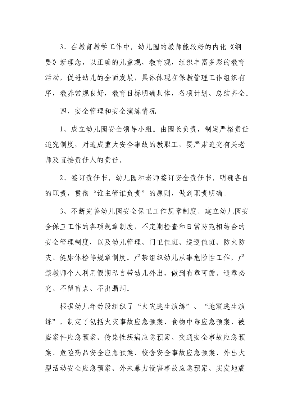 5篇最新中小学民办幼儿园规范办学行为自评评估报告范例.docx_第3页