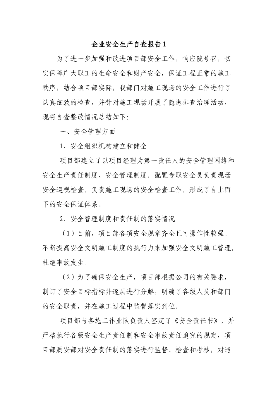 5篇2021-2022企业安全生产自查报告范例.docx_第1页