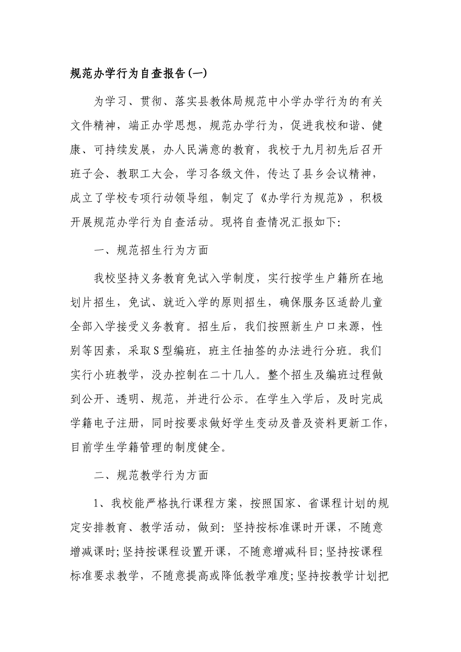 10篇最新中小学校规范办学行为自查报告评估总结汇报范例.docx_第1页