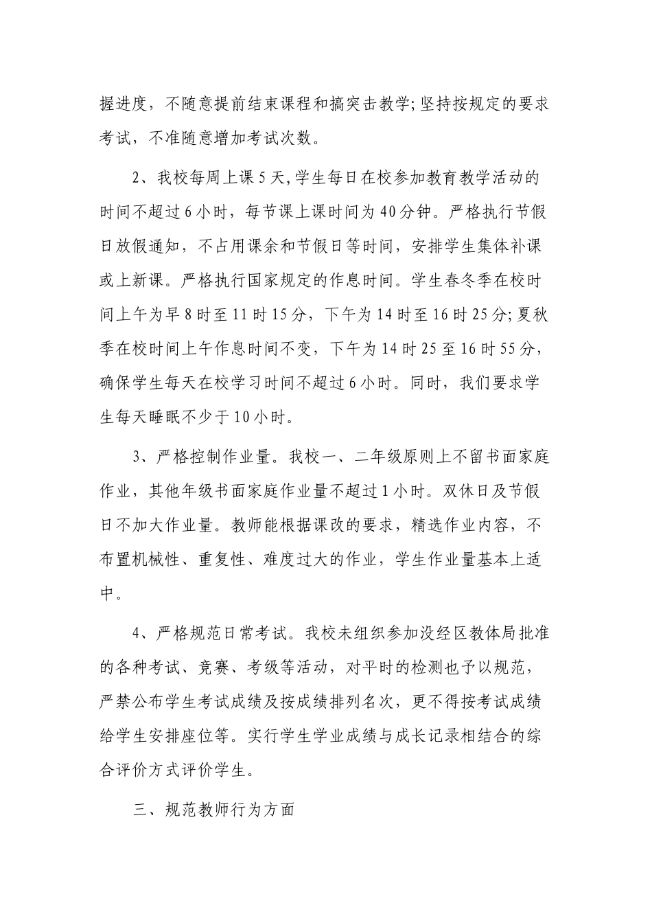 10篇最新中小学校规范办学行为自查报告评估总结汇报范例.docx_第2页