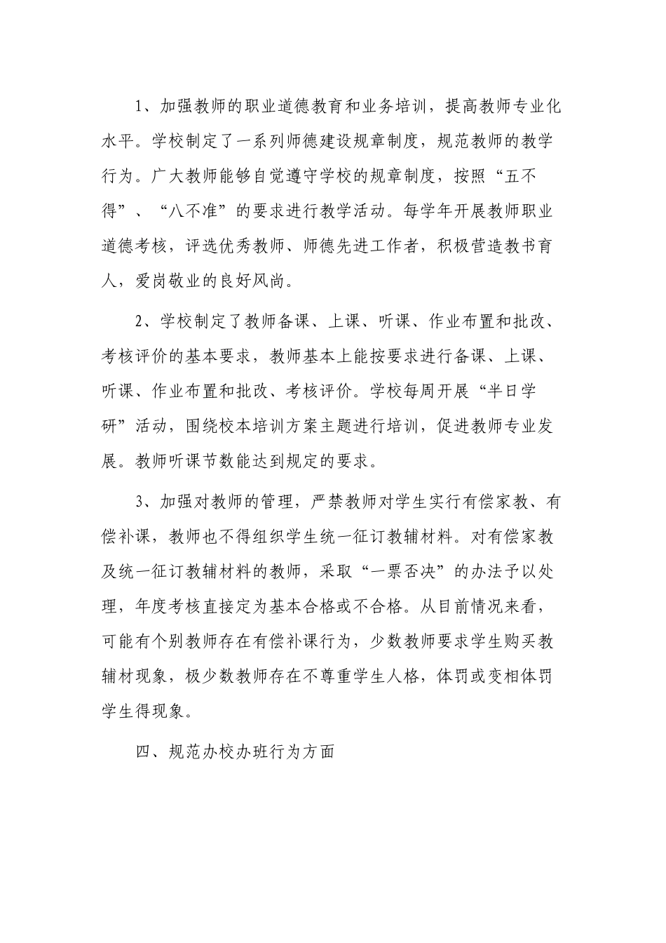 10篇最新中小学校规范办学行为自查报告评估总结汇报范例.docx_第3页