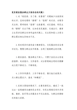 50条合集党员联系服务群众方面存在的问题汇总.docx