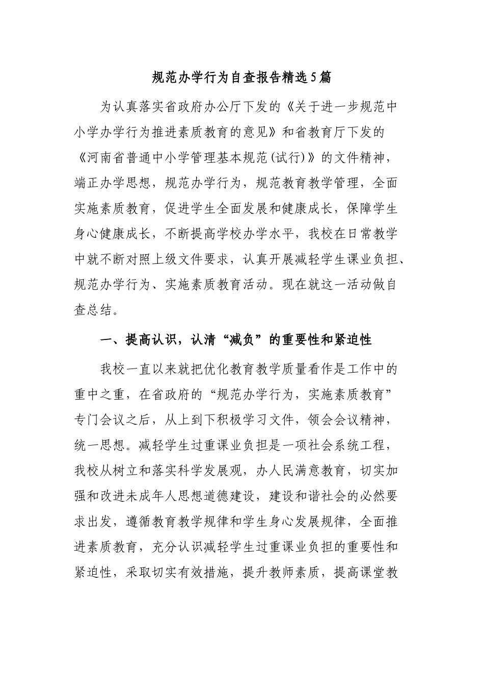 7篇最新中小学校规范办学行为自查评估报告范例.docx_第1页