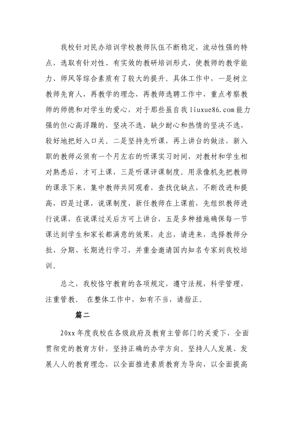 5篇2021-2022关于民办学校年检自查报告范例.docx_第3页