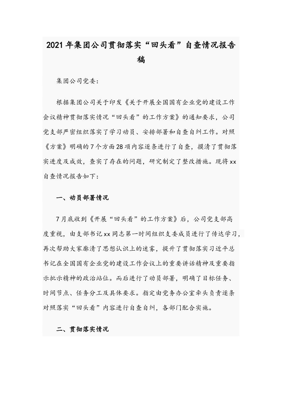 2021年集团公司贯彻落实“回头看”自查情况报告稿.docx_第1页