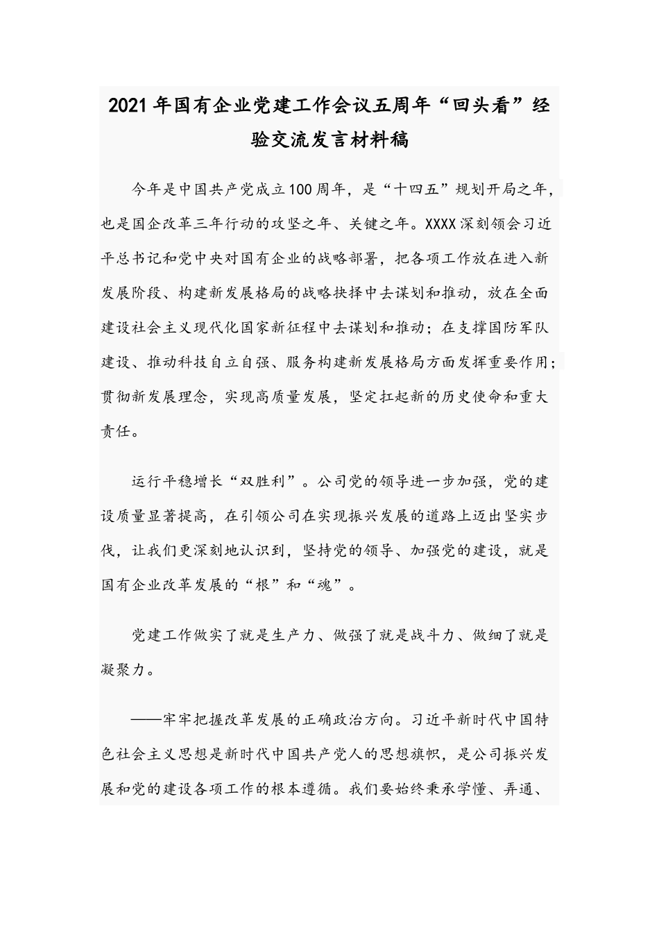 2021年国有企业党建工作会议五周年“回头看”经验交流发言材料稿.docx_第1页