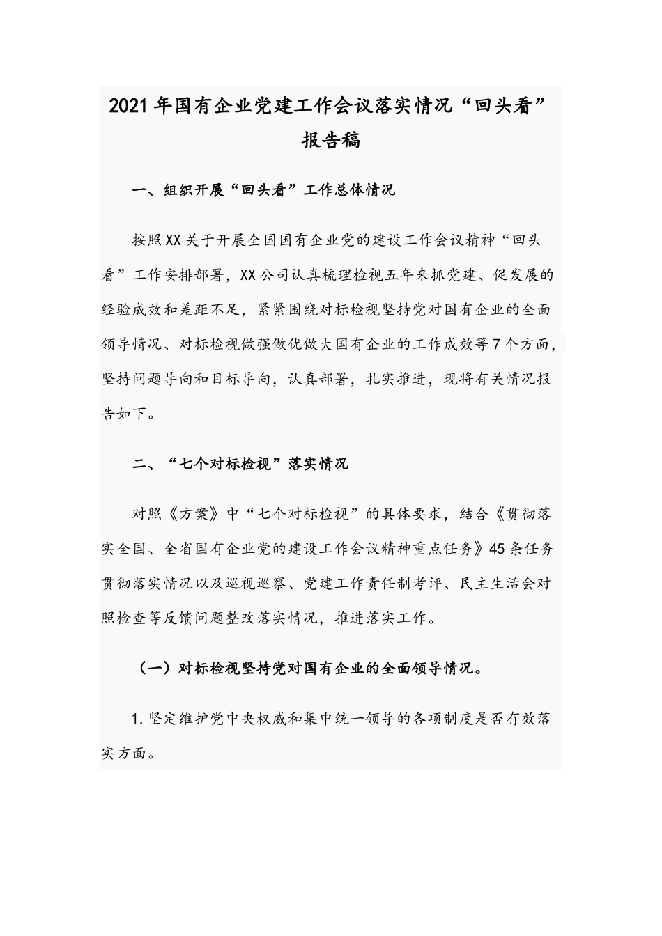 2021年国有企业党建工作会议落实情况“回头看”报告稿.docx_第1页