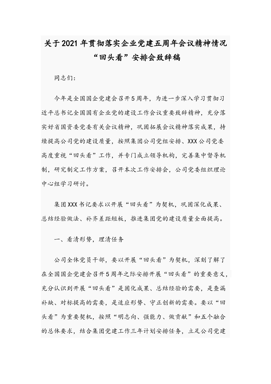 关于2021年贯彻落实企业党建五周年会议精神情况“回头看”安排会致辞稿.docx_第1页