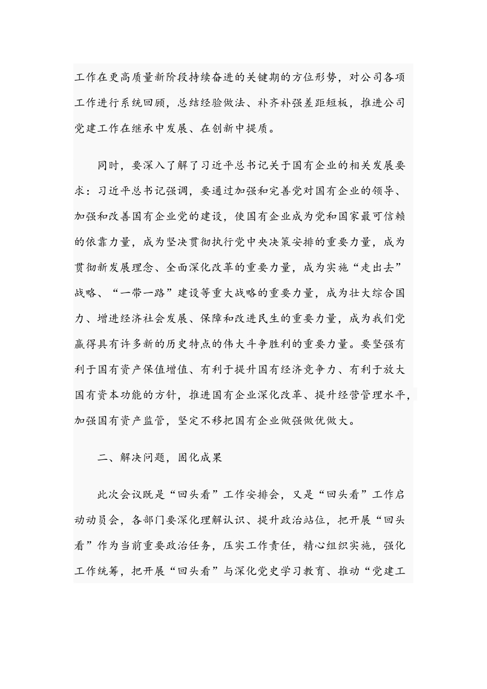 关于2021年贯彻落实企业党建五周年会议精神情况“回头看”安排会致辞稿.docx_第2页