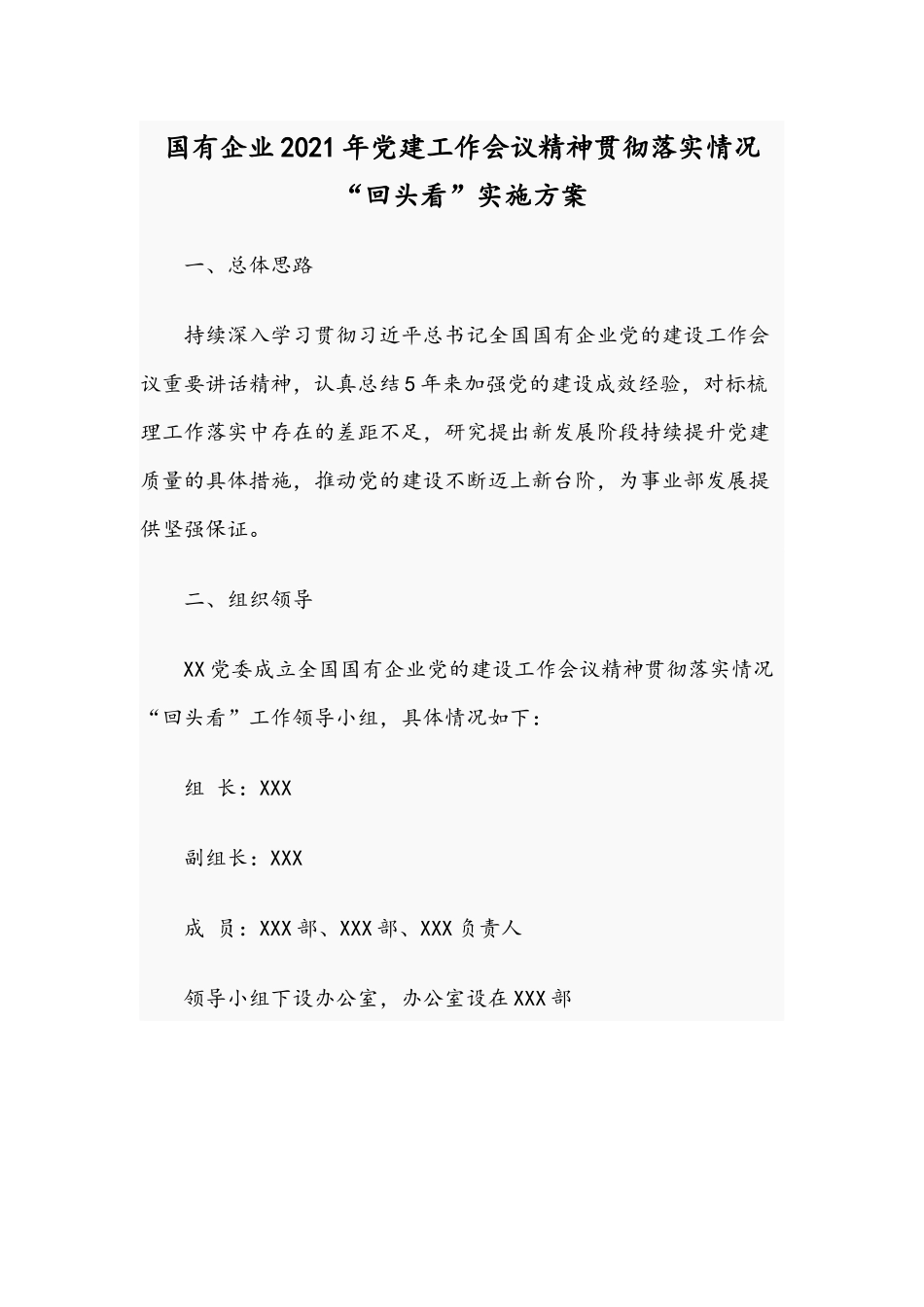 国有企业2021年党建工作会议精神贯彻落实情况“回头看”实施方案.docx_第1页