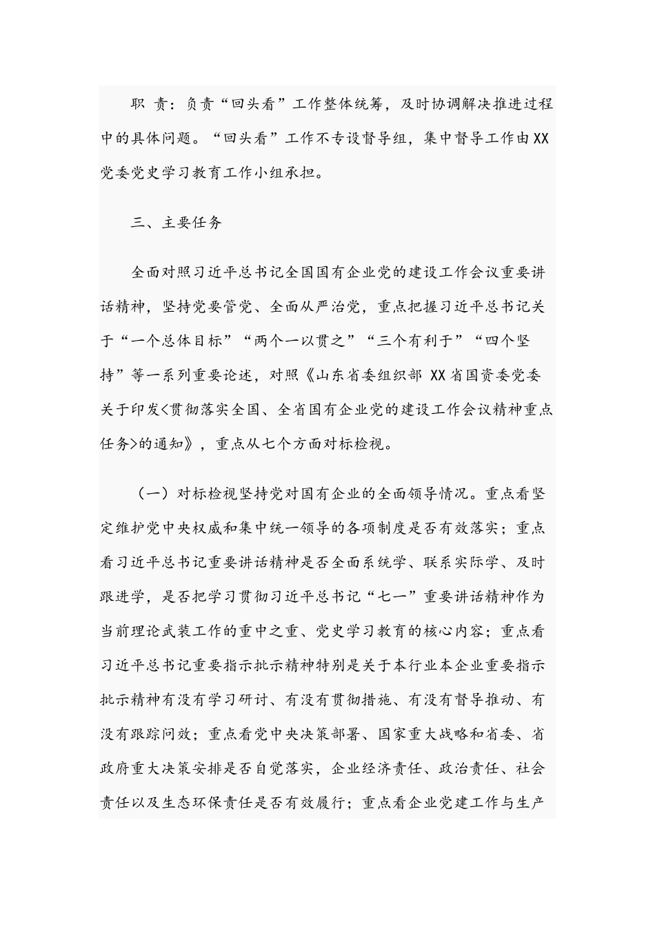 国有企业2021年党建工作会议精神贯彻落实情况“回头看”实施方案.docx_第2页