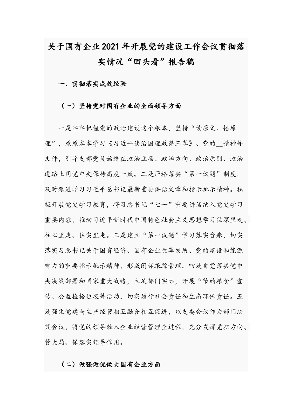 关于国有企业2021年开展党的建设工作会议贯彻落实情况“回头看”报告稿.docx_第1页