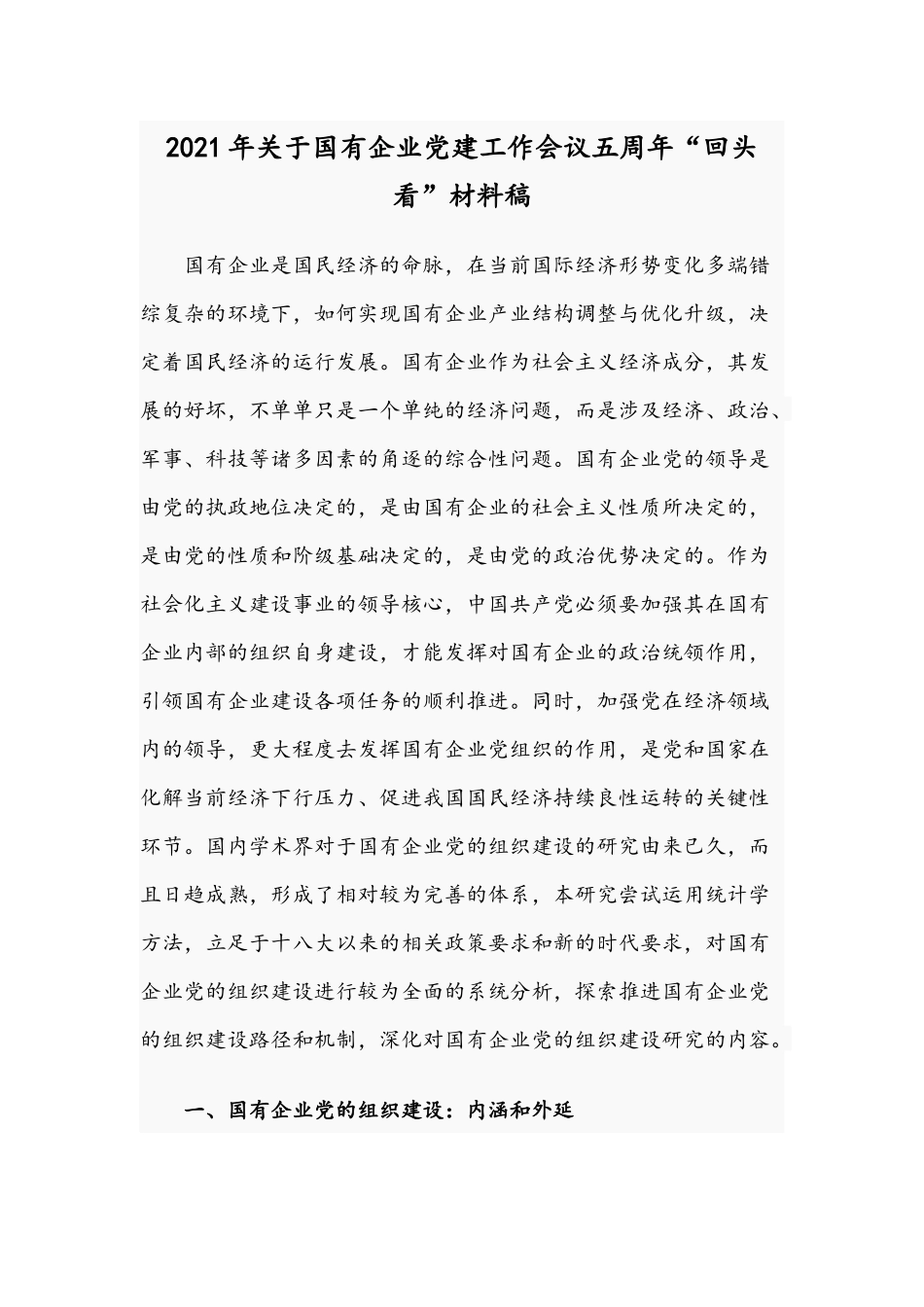 2021年关于国有企业党建工作会议五周年“回头看”材料稿.docx_第1页