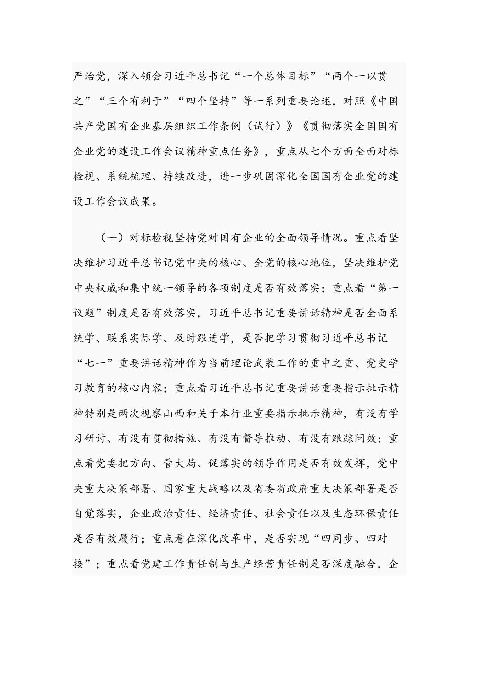 2021年公司贯彻落实国有企业党建工作情况“回头看”方案.docx_第3页