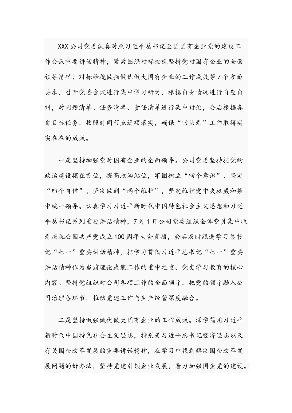 关于国有企业2021年党建工作会议精神贯彻落实情况“回头看”工作的情况报告文稿.docx_第2页