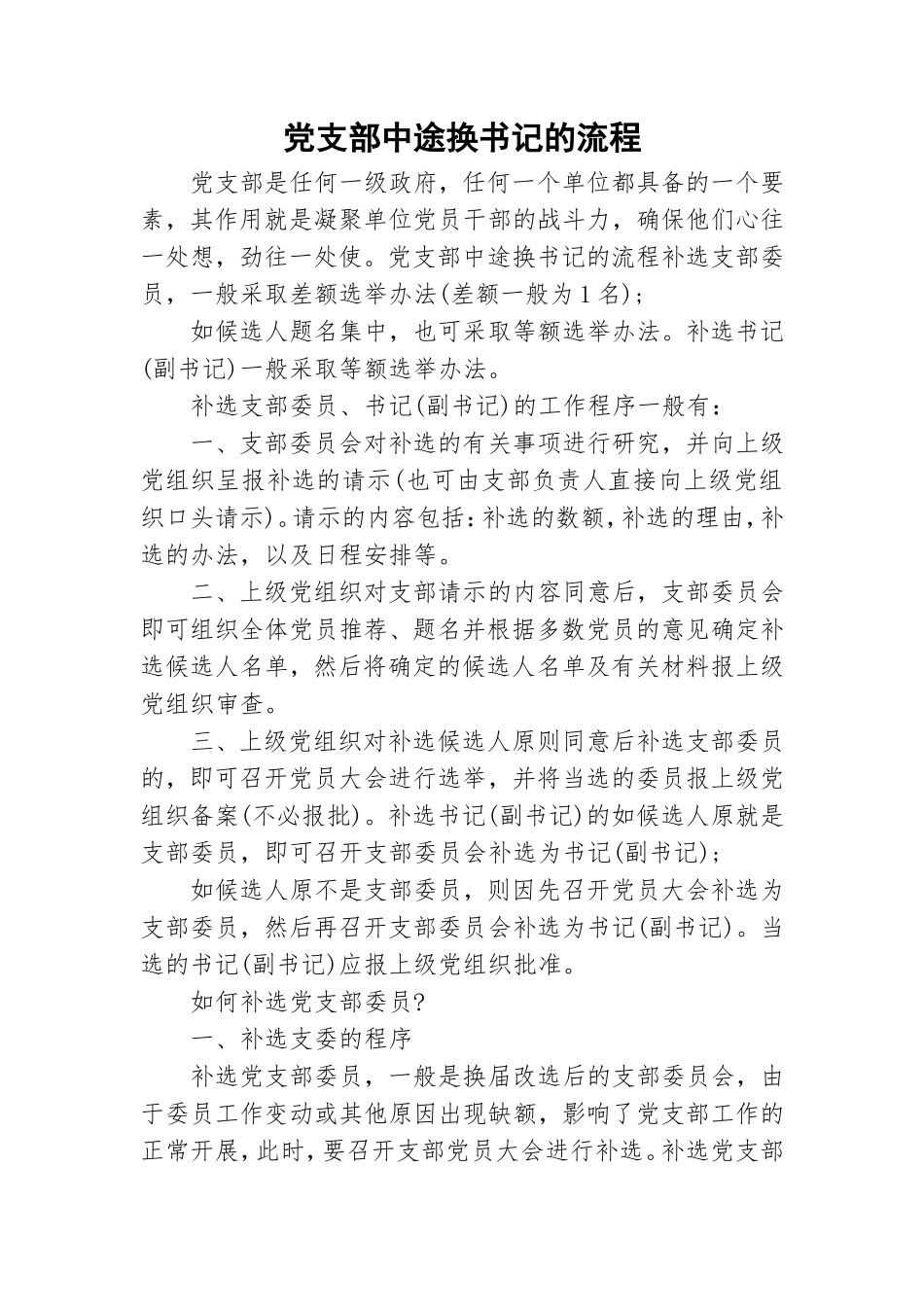党支部中途换书记的流程.doc_第1页