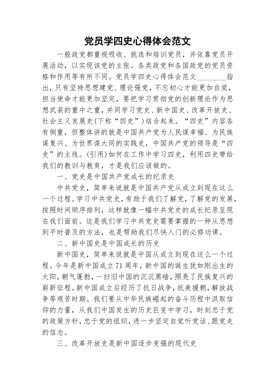 党员学四史心得体会范文.doc_第1页