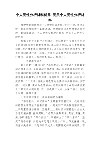 个人党性分析材料优秀 党员个人党性分析材料.doc
