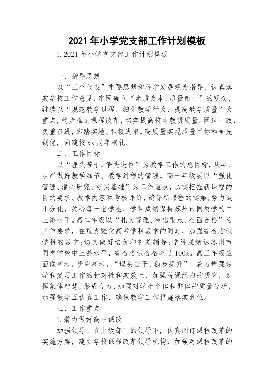 2021年小学党支部工作计划模板.doc_第1页