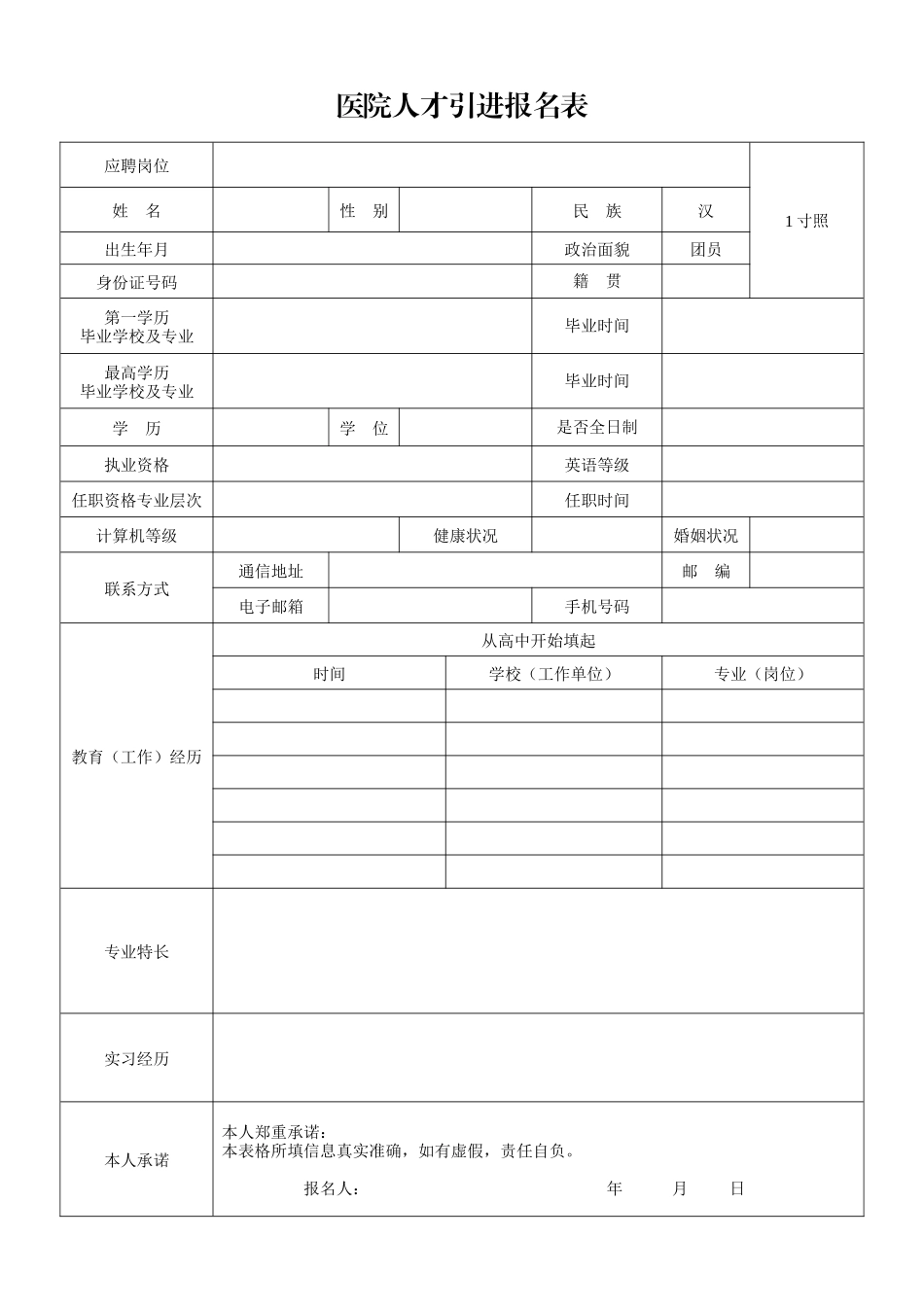 医院人才引进报名表.docx_第1页