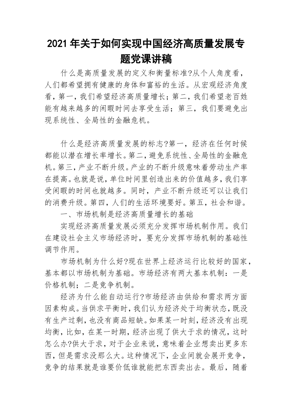 2021年关于如何实现中国经济高质量发展专题党课讲稿.doc_第1页