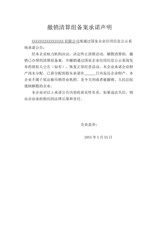撤销清算组备案承诺声明.docx