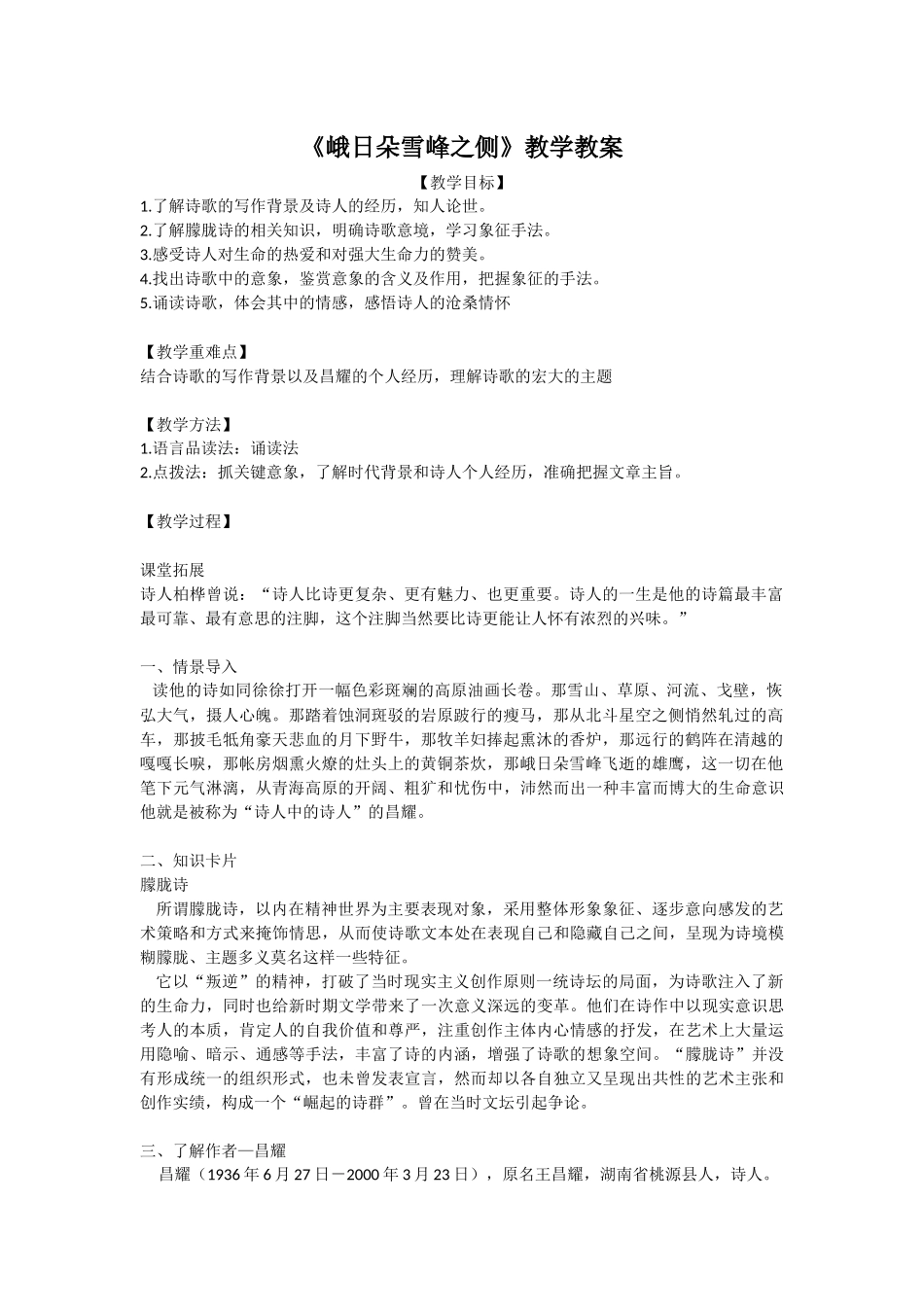 《峨日朵雪峰之侧》教学教案.docx_第1页