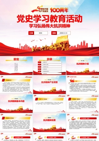党史学习教育—弘扬伟大抗洪精神学习PPT课件（带内容）.pptx