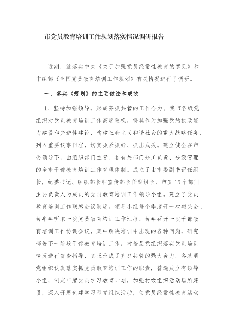 3篇2021-2022党员教育培训工作规划落实情况调研自查评估报告.docx_第1页