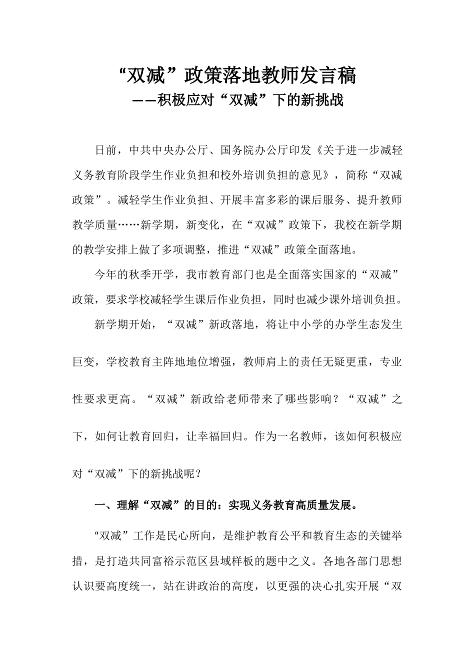“双减”政策落地教师发言稿——积极应对“双减”下的新挑战1.docx_第1页