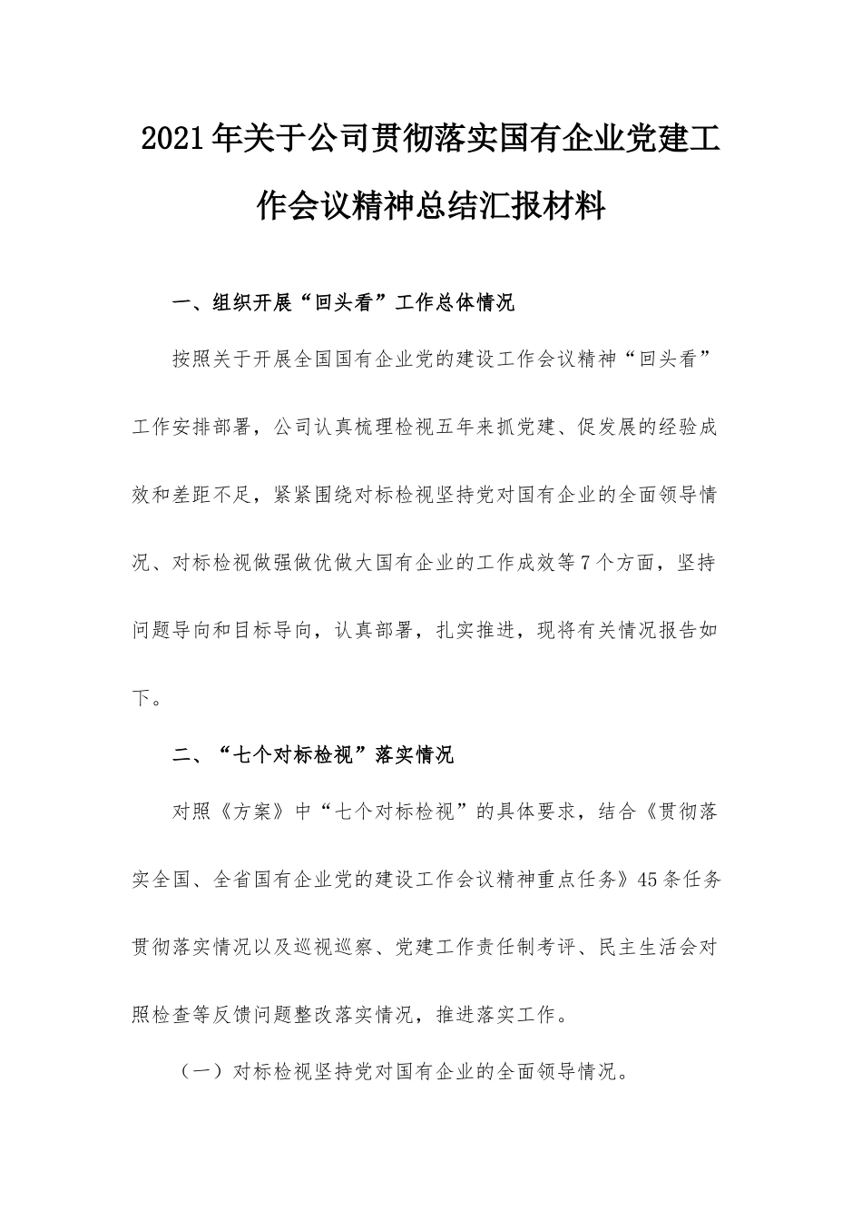 2021年关于公司贯彻落实国有企业党建工作会议精神总结汇报材料.docx_第1页