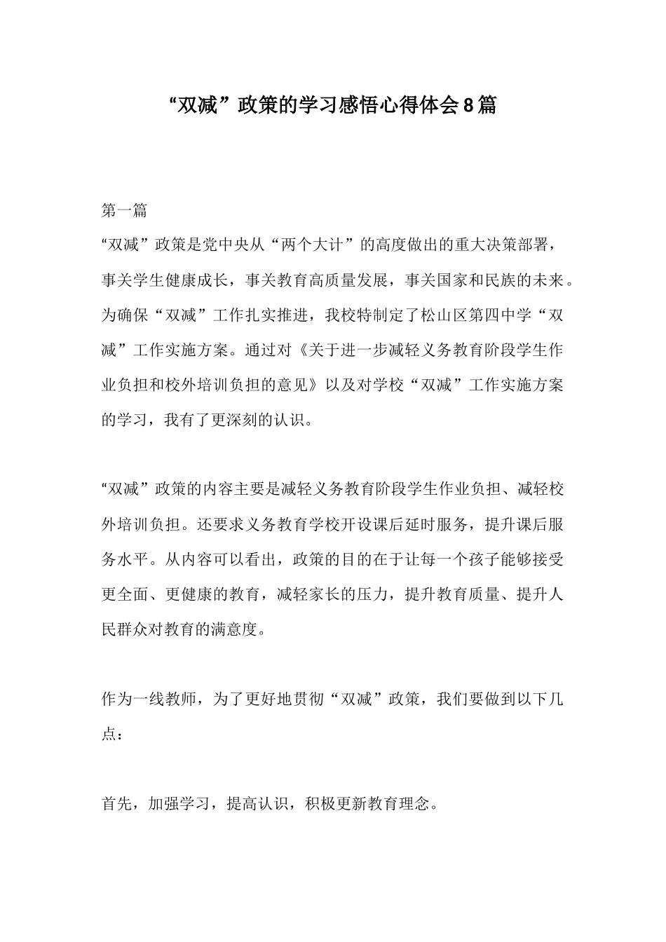“双减”政策的学习感悟心得体会8篇.docx_第1页