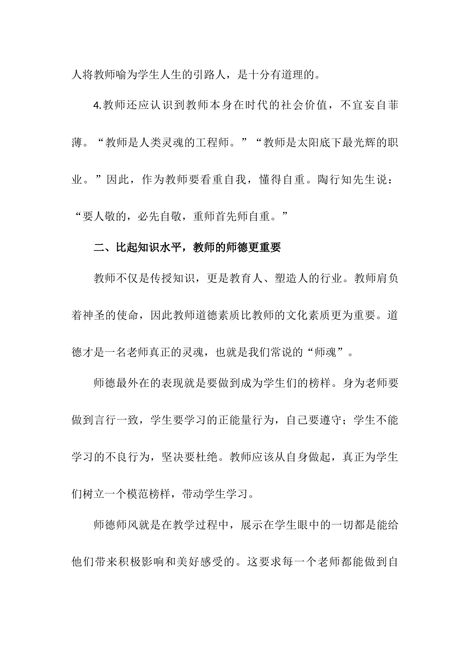 校长在师德师风大会的演讲致辞稿——践行师德规范 站稳三尺讲台.docx_第3页
