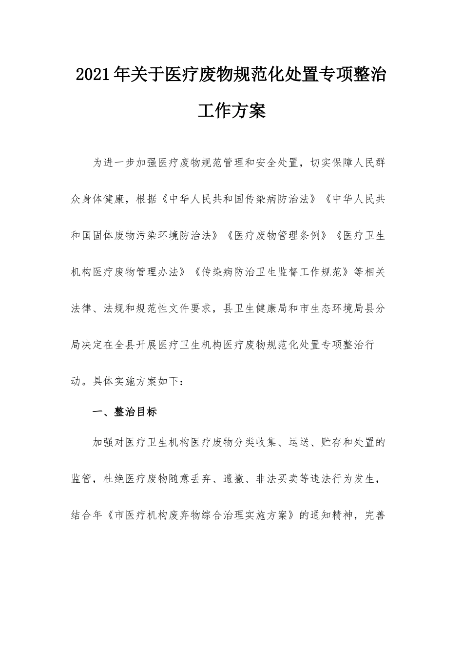 2021年关于医疗废物规范化处置专项整治工作方案.docx_第1页